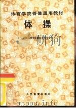 体操（1989 PDF版）
