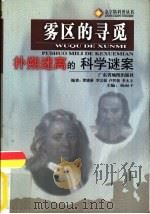 雾区的寻觅  扑朔迷离的科学谜案（1999 PDF版）