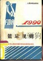 篮球规则  1990（1991 PDF版）