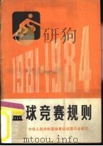 篮球竞赛规则  1981-1984（1954 PDF版）