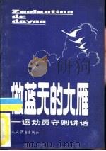 做蓝天的大雁 运动员守则讲话 1983 PDF电子版封面 7015·2121 国家体委宣传司编