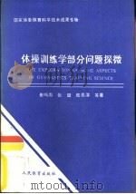 体操训练学部分问题探微  国家体委体育科学成果专辑（1992 PDF版）