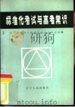 标准化考试与高考常识（1987 PDF版）