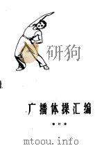 广播体操汇编（1958 PDF版）