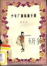少年广播体操手册（1955 PDF版）