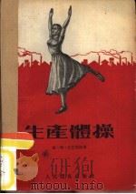 生产体操（1955 PDF版）