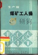 煤矿工人操（1975 PDF版）