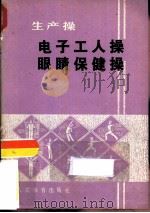电子工人操  眼睛保健操（1975 PDF版）