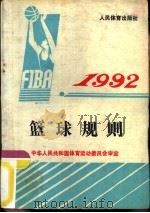 篮球规则  1992（1954.05 PDF版）