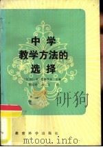 中学教学方法的选择（1985 PDF版）