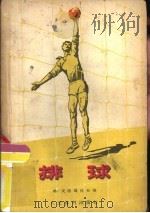 苏联体育团体教材  排球  增订本（1957 PDF版）