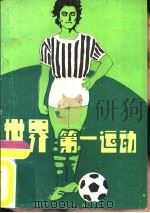 世界第一运动（1984 PDF版）