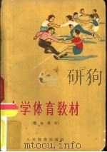 小学体育教材  教师用书（1961 PDF版）