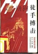 徒手搏击  空手道实战应用（1992 PDF版）