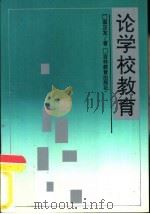 论学校教育（1992 PDF版）
