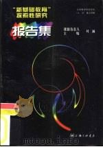 “新基础教育”探索性研究报告集（1999 PDF版）