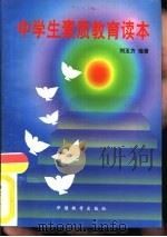 中学生素质教育读本（1998 PDF版）
