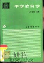 中学教育学（1993 PDF版）