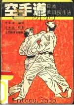 空手道  日本武道技击法（1987 PDF版）