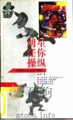 明星任你操纵 后现代主义与电子游戏 1996 PDF电子版封面 7800887111 张然著