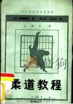 柔道教程（1988 PDF版）