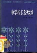 中学校长经验谈（1982 PDF版）