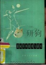 排球基本技术与战术（1978 PDF版）