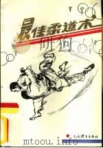 最佳柔道术（1990 PDF版）