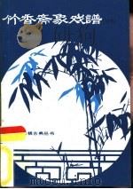 竹香斋象戏谱  初集（1986 PDF版）