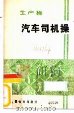汽车司机操（1975 PDF版）