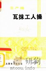 瓦抹工人操（1975 PDF版）