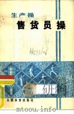 售货员操（1975 PDF版）