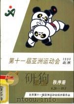 第十一届亚洲运动会柔道秩序册（ PDF版）