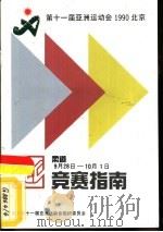 第十一届亚洲运动会柔道竞赛指南 PDF电子版封面