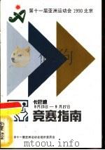 第十一届亚洲运动会卡巴迪竞赛指南 PDF电子版封面