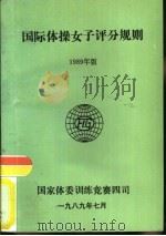 国际体操女子评分规则  1989年版（1989 PDF版）