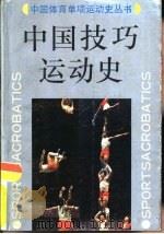 中国技巧运动史（1990 PDF版）