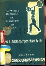 劳卫制锻炼的标准和方法（1959 PDF版）