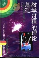 教学过程的理论基础（1996 PDF版）