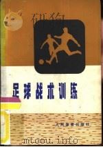 足球战术训练（1981 PDF版）