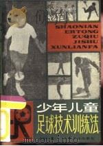 少年儿童足球技术训练法（1985 PDF版）
