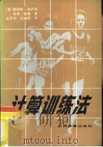 计算训练法（1983 PDF版）