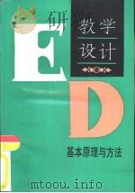 教学设计  基本原理与方法（1992 PDF版）