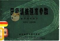 田径训练强度参数  教学训练参考（1979 PDF版）