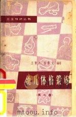 幼儿体格锻炼  第2版（1960 PDF版）