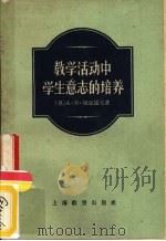 教学活动中学生意志的培养（1959 PDF版）