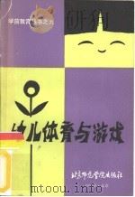幼儿体育与游戏（1987 PDF版）