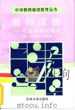 教师道德  社会文明的母体（1997 PDF版）