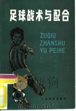足球战术与配合（1982 PDF版）