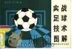 实战足球技术图解（1987 PDF版）